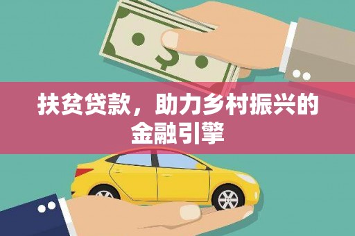 温泉扶贫贷款，助力乡村振兴的金融引擎