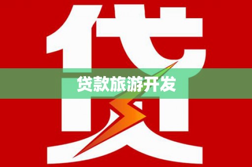 宁晋贷款旅游开发