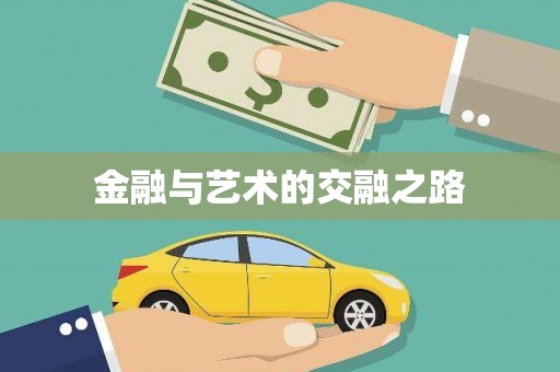 淮上金融与艺术的交融之路
