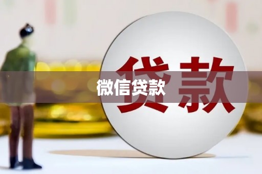 春日微信贷款