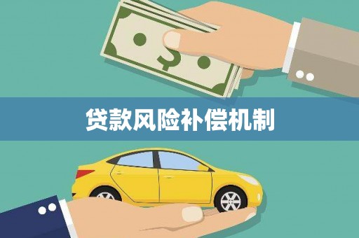 进贤贷款风险补偿机制