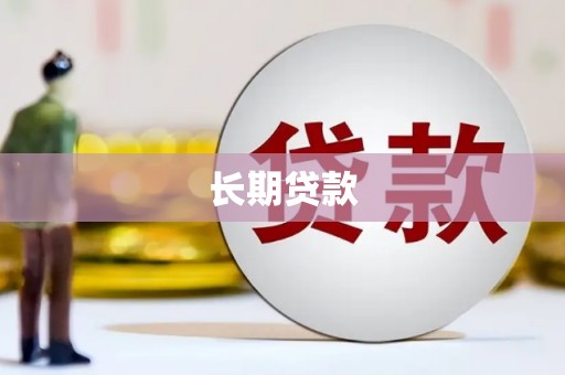 邛崃长期贷款