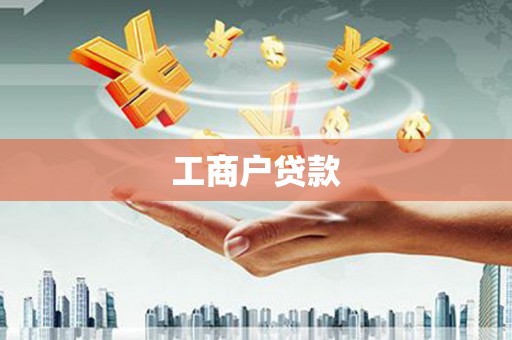 拉孜工商户贷款