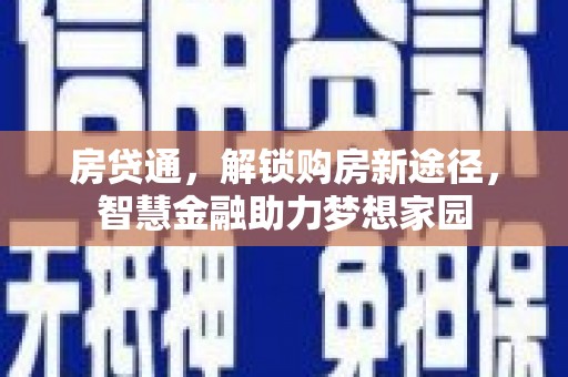 马山房贷通，解锁购房新途径，智慧金融助力梦想家园