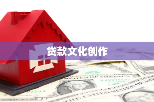 永靖贷款文化创作