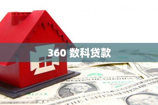 南投360 数科贷款