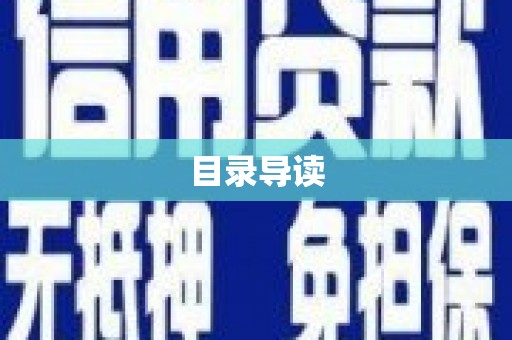 康县目录导读