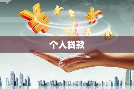 佳木斯个人贷款