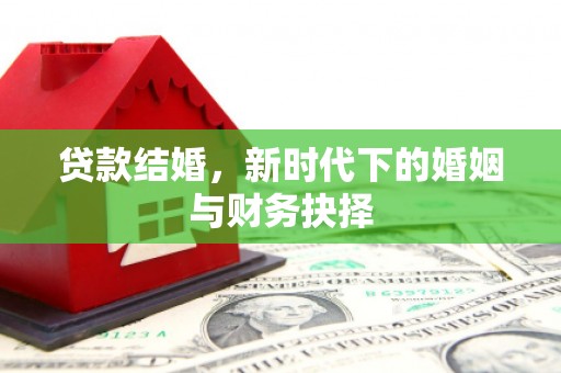 枋寮贷款结婚，新时代下的婚姻与财务抉择