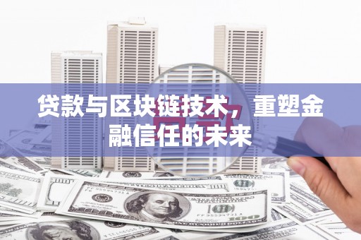 莎车贷款与区块链技术，重塑金融信任的未来