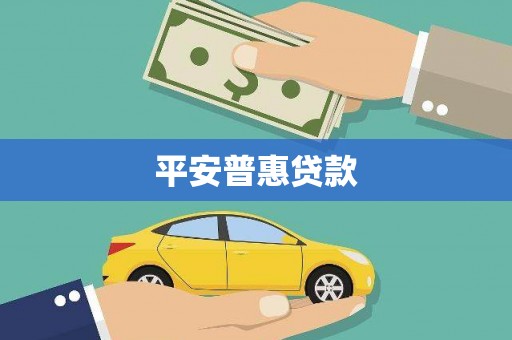 林甸平安普惠贷款
