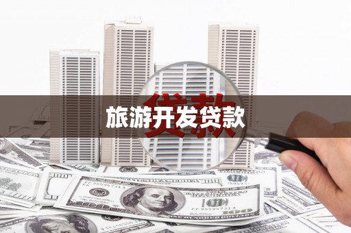 峨边旅游开发贷款