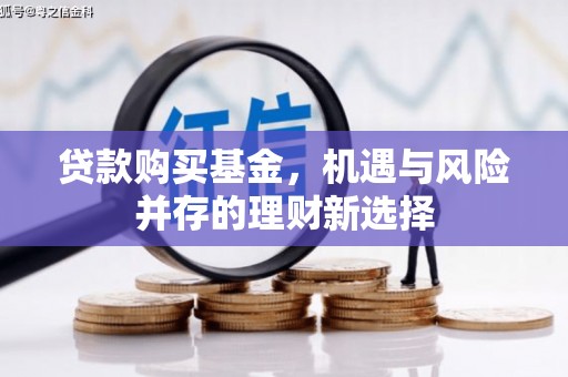 广汉贷款购买基金，机遇与风险并存的理财新选择
