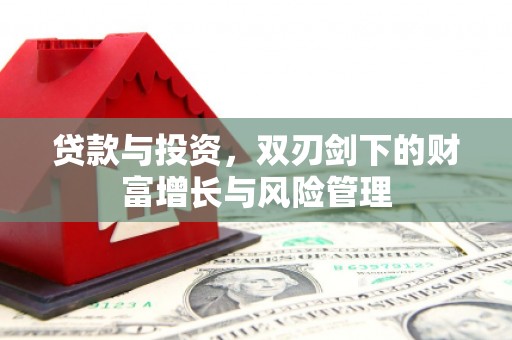 万载贷款与投资，双刃剑下的财富增长与风险管理