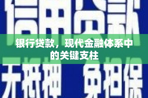 义马银行贷款，现代金融体系中的关键支柱