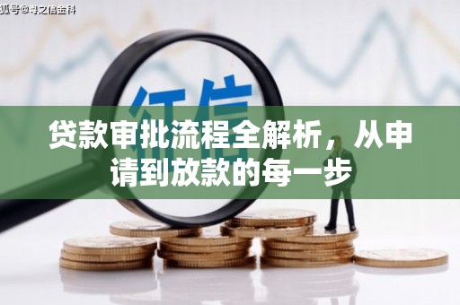 张北贷款审批流程全解析，从申请到放款的每一步