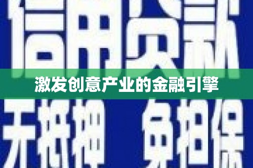 友谊激发创意产业的金融引擎