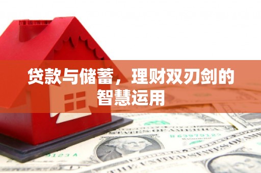 白碱滩贷款与储蓄，理财双刃剑的智慧运用