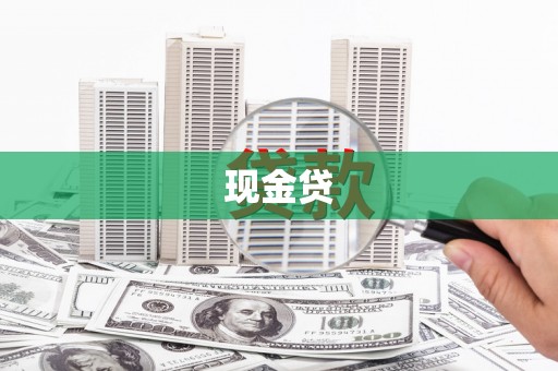水富现金贷