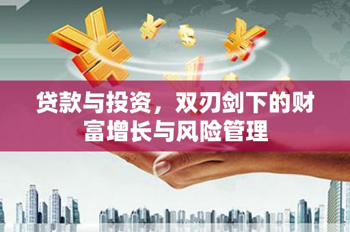 白银贷款与投资，双刃剑下的财富增长与风险管理