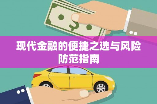 炉霍现代金融的便捷之选与风险防范指南