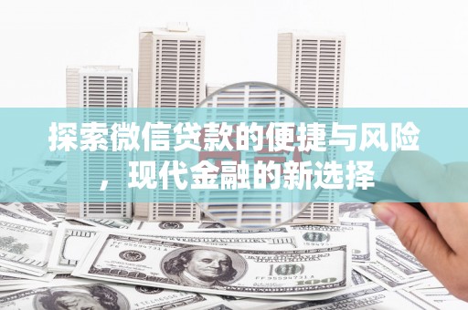巨野探索微信贷款的便捷与风险，现代金融的新选择