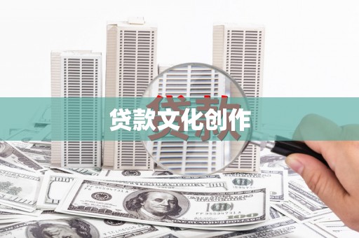 阳高贷款文化创作