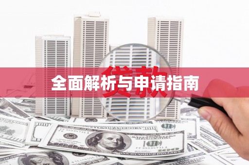 镇安全面解析与申请指南