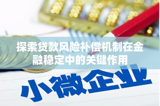 汝阳探索贷款风险补偿机制在金融稳定中的关键作用