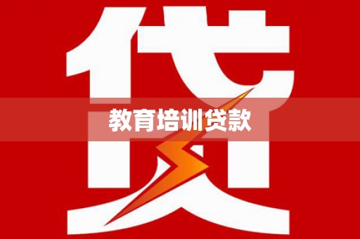 云浮教育培训贷款