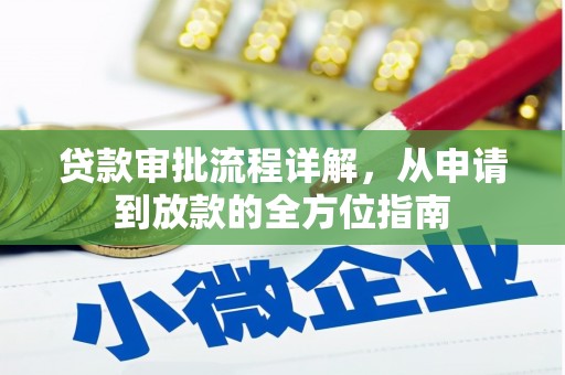 曲沃贷款审批流程详解,从申请到放款的全方位指南 曲沃贷款审批流程详解,从申请到放款的全方位指南