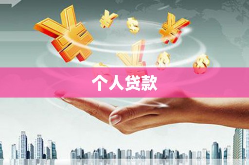 中国香港个人贷款