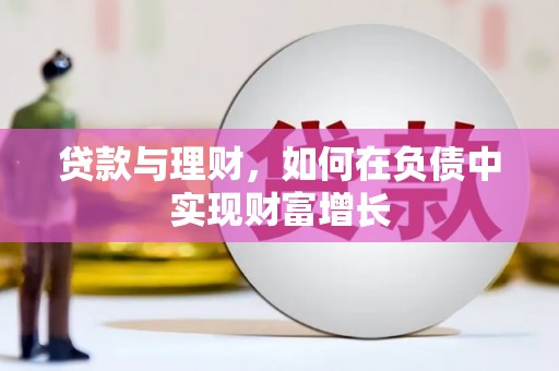 古冶贷款与理财，如何在负债中实现财富增长