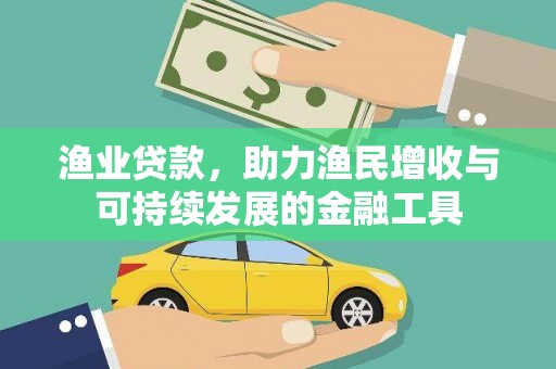 滁州渔业贷款，助力渔民增收与可持续发展的金融工具