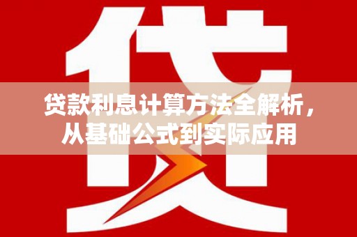 聂荣贷款利息计算方法全解析，从基础公式到实际应用