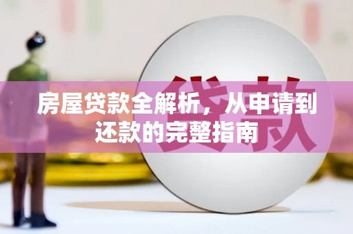 友谊房屋贷款全解析，从申请到还款的完整指南