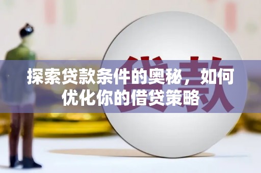 东乡族探索贷款条件的奥秘，如何优化你的借贷策略