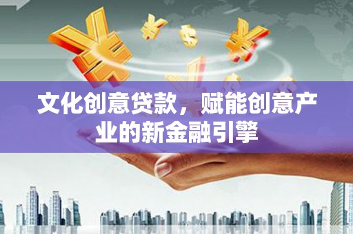 三湾文化创意贷款，赋能创意产业的新金融引擎