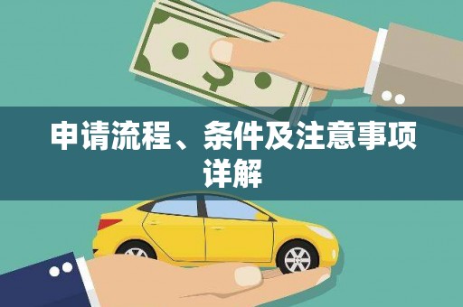 褒忠申请流程、条件及注意事项详解