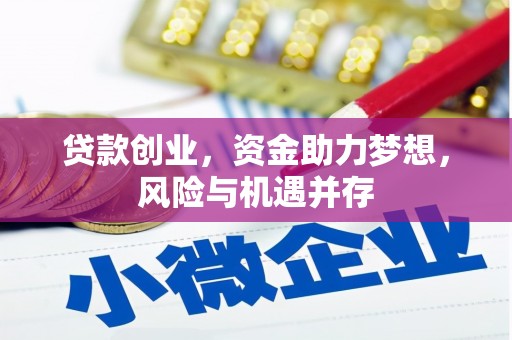 通许贷款创业，资金助力梦想，风险与机遇并存