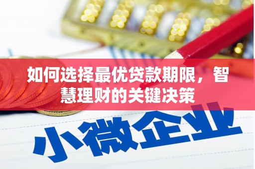 临海如何选择最优贷款期限，智慧理财的关键决策