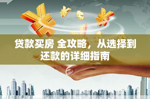 香格里拉贷款买房 全攻略，从选择到还款的详细指南