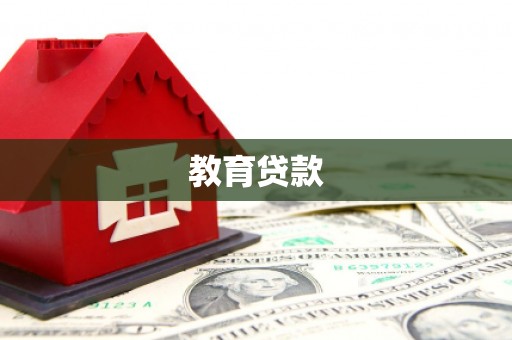 长安教育贷款