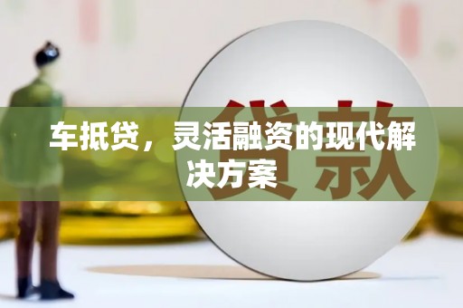 分宜车抵贷，灵活融资的现代解决方案