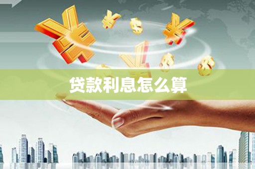 五华贷款利息怎么算