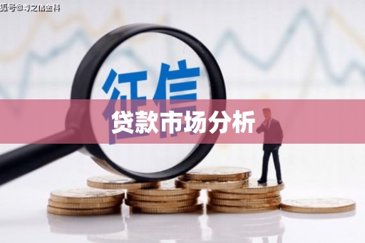 鸡东贷款市场分析