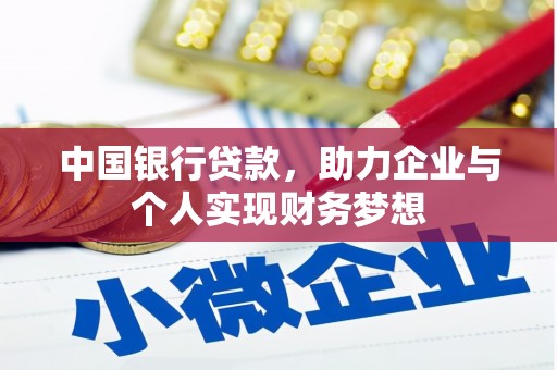 宁海中国银行贷款，助力企业与个人实现财务梦想