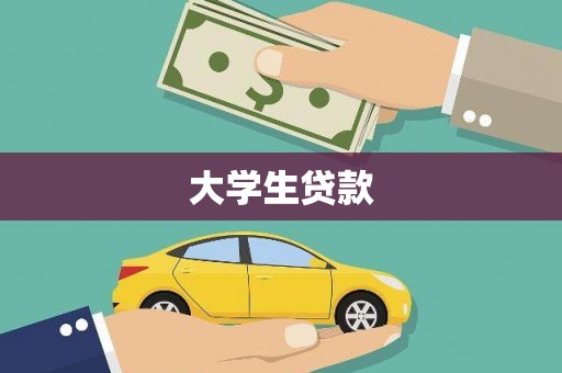 青阳大学生贷款