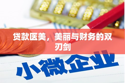 旅顺口贷款医美，美丽与财务的双刃剑