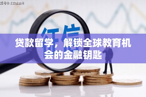 铜山贷款留学，解锁全球教育机会的金融钥匙